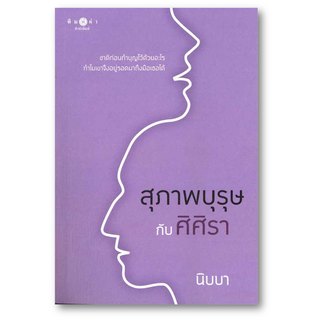 สุภาพบุรุษกับศิศิรา (ปกใหม่) ผู้เขียน: นิบบา  สำนักพิมพ์: พิมพ์คำ/Pimkham