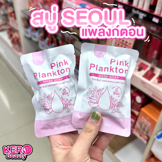 🌸🌸สบู่พิงก์แพลงตอน PINK PLANKTON MASK BY SEOUL สบู่โซล สบู่แพลงตอน ขนาด 35 กรัม🌸🌸