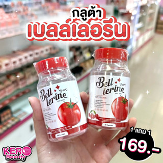 1 แถม 1🍅🍅กลูต้าเบลล์ BELL LERINE GLUTA ผลิตภัณฑ์เสริมอาหาร เบลล์เลอรีน 🍅🍅