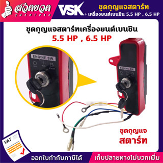 VSK ชุดกุญแจสตาร์ท สำหรับเครื่องยนต์เบนซิน 5.5 / 6.5 / 13 HP กุญแจสตาร์ท อะไหล่เครื่องยนต์เบนซิน 5.5 6.5 13 แรง อะไหล่