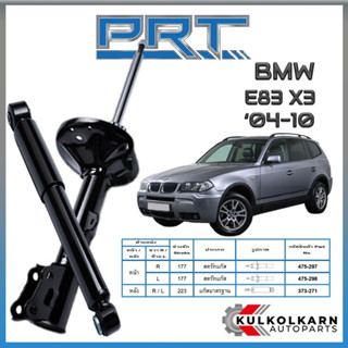 PRT โช้คอัพ BMW E83 X3 ปี 2004-2010 (STANDARD)