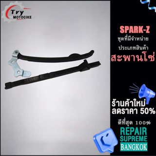 สะพานกดโซ่ แต่ง เดิม สะพานรองโซ่ราวลิ้นSPARK-Z