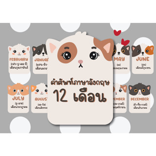 สื่อตกแต่งห้องเรียน บัตรคำ คำศัพท์ 12 เดือน