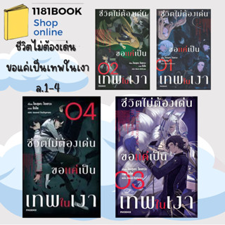 หนังสือพร้อมส่ง ชีวิตไม่ต้องเด่น ขอแค่เป็นเทพในเงา เล่ม 1-4  (LN) ผู้เขียน: ไดสุเกะ ไอซาวะ  สำนักพิมพ์: PHOENIX-ฟีนิกซ์