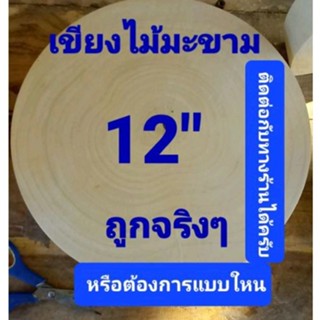 เขียงไม้มะขาม 12 นิ้ว หนา 6 ช.ม