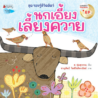 Nanmeebooks Kiddy หนังสือ นกเอี้ยงเลี้ยงควาย