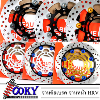 HRV จานสร้าง จานดิสเบรค CNC 220 มิล W110i - W125i NEW - MSX - NOUVO - PCX150 - DREAM SUPERCUB อะไหล่แต่ง