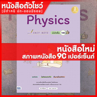 หนังสือฟิสิกส์ Easy Note Physics มั่นใจเต็ม 100 (9786164871564)