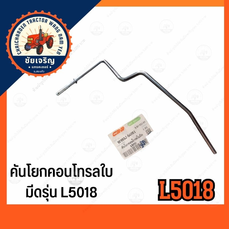 คันโยก​คอนโทรล​ใบมีด รถไถ​คูโบต้า​ (L5018)​ KUBOTA​