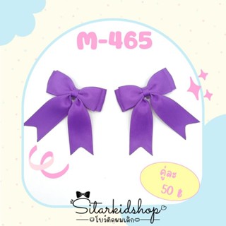 🎀งานกิ๊บแฮนด์เมด🎀M-465 กิ๊บติดผมเด็กอนุบาล-ประถมสีม่วงเข้ม1คู่