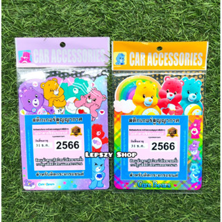 สูญญากาศติดพรบ รถยนต์ กรอบใส่พรบ. ที่ใส่พรบ ลาย Care Bears แคร์แบร์