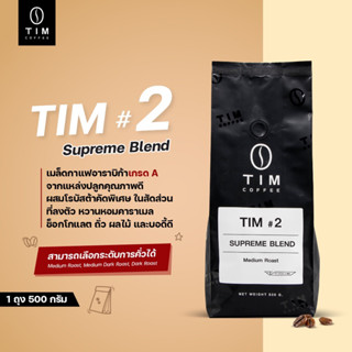 เมล็ดกาแฟคั่ว TIM Coffee Tim#2 Supreme Blend (500 กรัม)