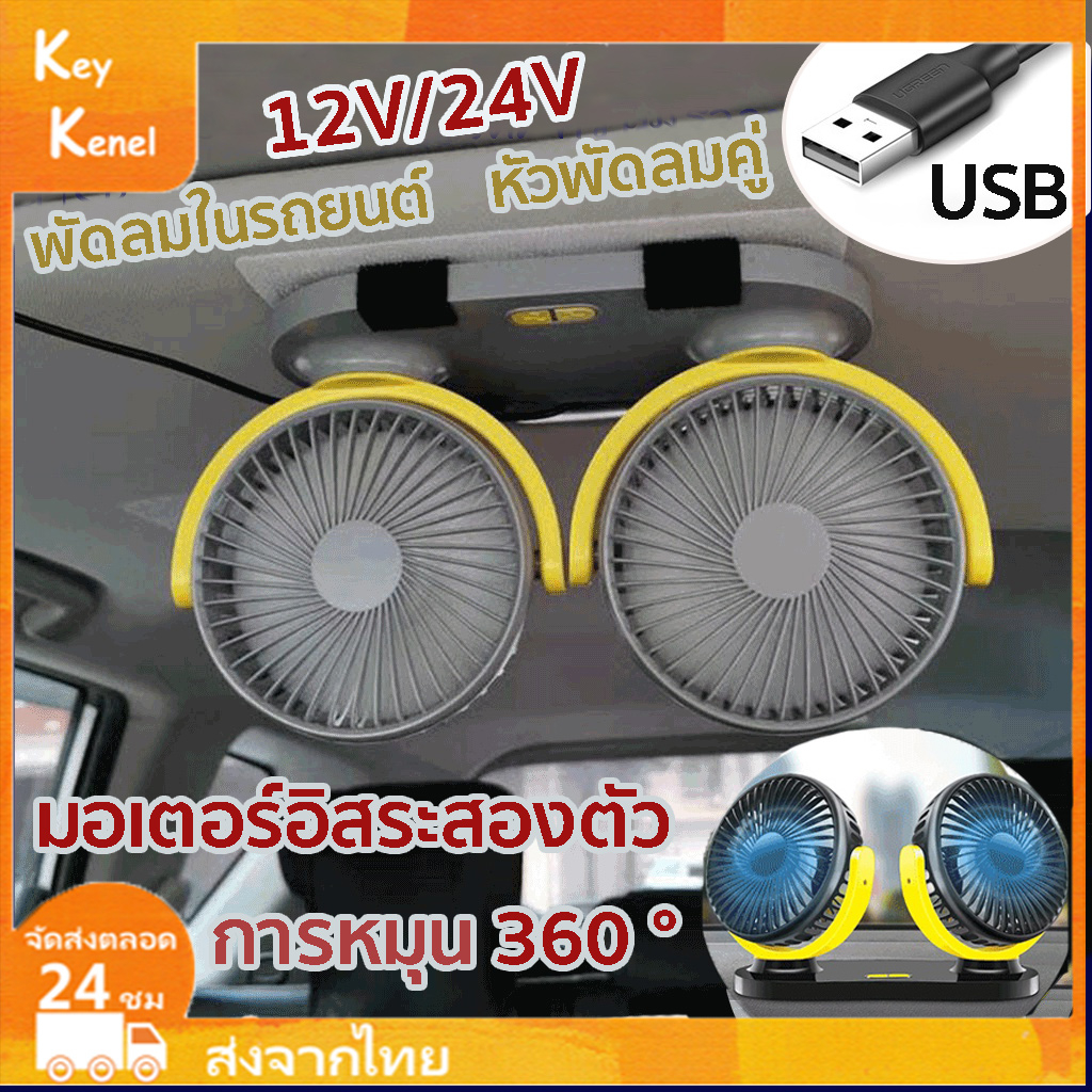 พัดลมในรถยนต์ 2หัว พัดลมหัวคู่ติดรถยนต์ 5V12V24V ปรับองศาได้360 USB สไตล์ยอดนิย สำหรับรถบรรทุกขนาดให