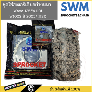 SWM ชุดโซ่และสเตอร์ข้อหนา Wave125 Wave110i Msx125  WAVE100 (ยูบอกซ์) WAVE125R,S  Dream 110i super cub (2012-17)