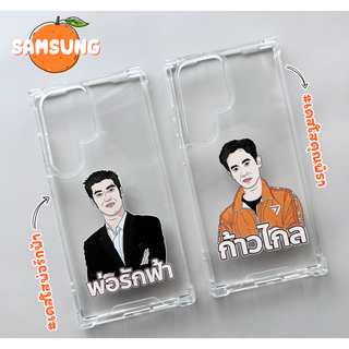 เคสใสคุณพิธาและคุณธนาธร  รุ่น Samsung S Series (เคสมือถือซัมซุง)