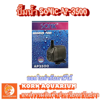 (ออก E-TAX ได้) ปั๊มน้ำ SONIC AP 3500 ปั้มน้ำตู้ปลา-บ่อปลา ปั้มน้ำพุ-น้ำตก ap3500