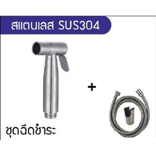 หัวฉีดชำระ ชุดฉีดชำระ สแตนเลส304 มีแบบหัวเปล่าและแบบชุดพร้อมสาย