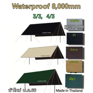 ฟลายชีท​ ทา​ร์ป​ 3/3,4/3​ กันฝนตกหนักได้