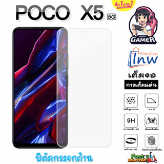 ฟิล์มกระจก ฟิล์มไฮโดรเจล POCO X5 5G ซื้อ 1 แถม 1 เต็มจอ ไม่มีขอบดำ