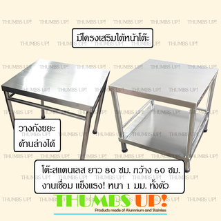 โต๊ะสแตนเลส ยาว80ซม กว้าง60ซม แบบ โต๊ะ1ชั้น และ โต๊ะ2ชั้น งานเชื่อม แข็งแรง ไม่ต้องประกอบ