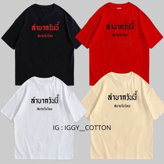 เสื้อยืดสกรีน “ลำบากวันนี้สบายวันไหน” 🔥