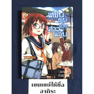 แฟนผมเป็นสาวแว่น เล่มเดียวจบ/ หนังสือการ์ตูนมือ2 #TKO