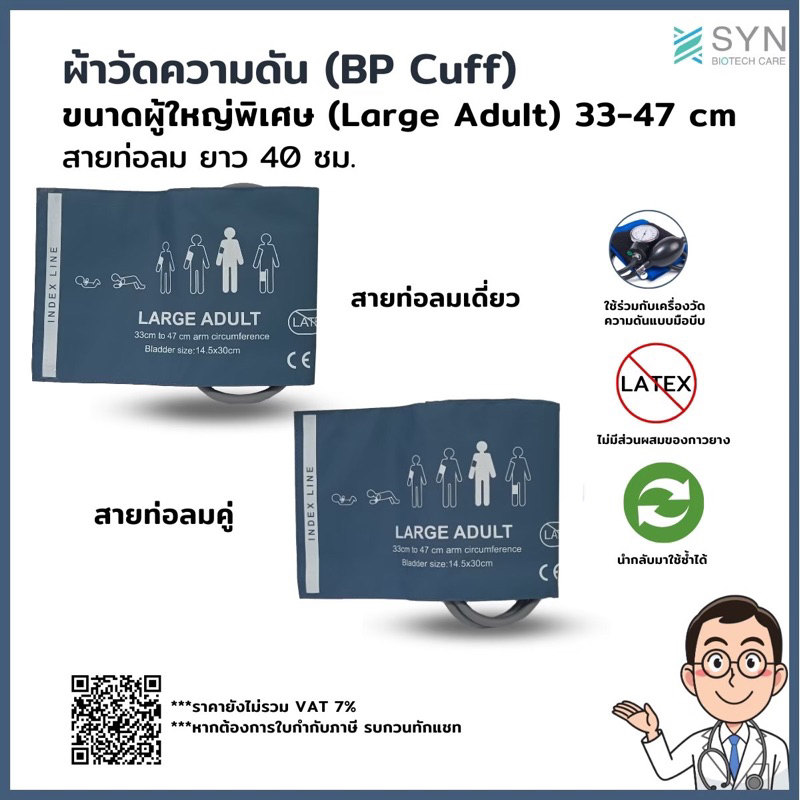 ผ้าวัดความดัน (BP Cuff) ผู้ใหญ่พิเศษ ขนาด 33-47 cm. สายยาว 40 cm.