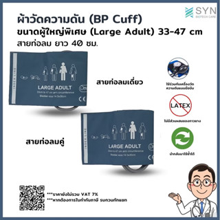 ผ้าวัดความดัน (BP Cuff) ผู้ใหญ่พิเศษ ขนาด 33-47 cm. สายยาว 40 cm.