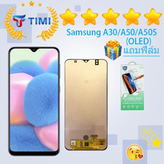 ชุดหน้าจอ Samsung A30/A50/A50S (OLED) แถมฟิล์ม (สแกนลายนิ้วมือ)