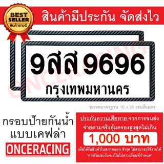 [รับประกันสินค้า] กรอบป้ายทะเบียน แบบเคฟล่าดำ (1 ชุด;หน้ารถ+หลังรถ พร้อมน็อต) กรอบป้ายรถยนต์ กรอบทะเบียนรถ กันน้ำ