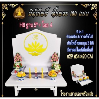 หิ้งพระ H8 S ฐาน 5 นิ้ว  หิ้งพระติดผนัง พระพิฆเนศ ท้าวเวสสุวรรณ หิ้งไอ้ไข่ ต้นโพเรียกทรัพย์ หิ้งพระราหู  หิ้งคอนโด