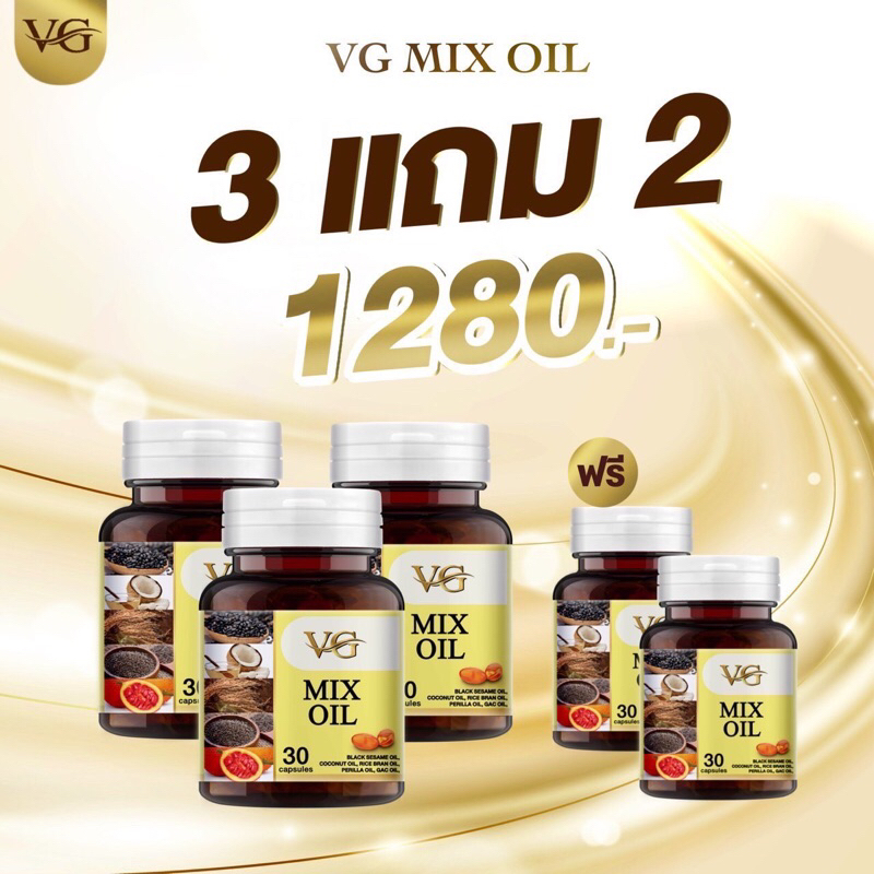 VG MIX OIL วีจีมิกซ์ออยล์ น้ำมันสกัดเย็น 5 ชนิด ของ