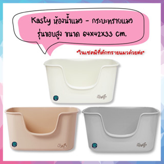 Kasty ห้องน้ำแมว กระบะทรายแมว รุ่นขอบสูง ขนาด 64x42x33 cm.