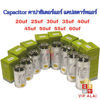 คาปาซิเตอร์ คาปาซิเตอร์แอร์ แคปรันแอร์ แคปสตาร์ทแอร์ แคปรัน capacitor สำหรับ เครื่องปรับอากาศ capacitor 25uf 30uf 35uf 40uf 45uf 50uf 55uf 60uf