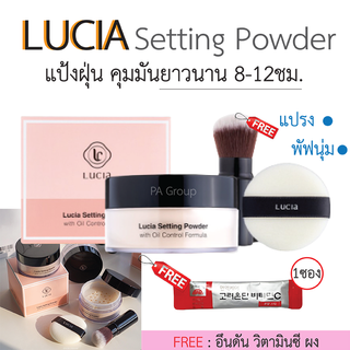 พร้อมส่ง!! แป้งฝุ่นลูเซีย_แป้งพัฟลูเซีย ผสมรองพื้น เนื้อเนียน / Lucia Setting Powder /Glow Cover Powder [ฟรีของแถม]