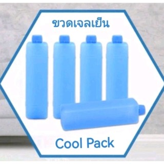 Cool Pack ขวดเจลเก็บความเย็น เจลเย็นแพ็ค4ขวด