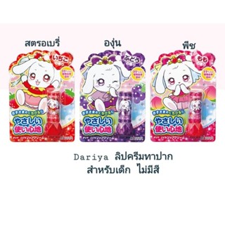 dariya kids lip cream ลิปญี่ปุ่น ลิปเด็ก (1ชิ้น เลือกกลิ่น) lip balm บำรุงริมฝีปาก