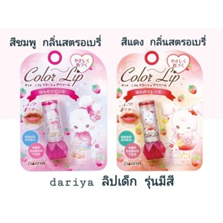 dariya kids lip cream รุ่นมีสี ลิปญี่ปุ่น ลิปเด็ก (1ชิ้น เลือกสีกลิ่น) บำรุงริมฝีปาก