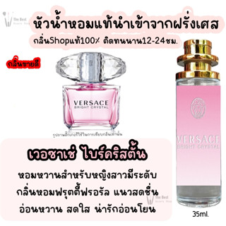 น้ำหอม เวอซาเช่ ไบร์คริสตัน น้ำหอมผู้หญิงกลิ่นแบรนด์แท้100% ติดทนนาน12-24ชม. 35ml