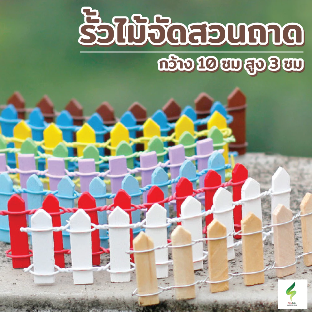 รั้วไม้จิ๋ว กว้าง 10 ซม สูง 3 ซม สำหรับตกแต่งสวนถาดและกระถาง
