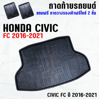 ถาดท้ายรถ CIVIC FC 4ประตู (16-21) ถาดท้าย HONDA CIVIC FC(16-21) ถาดพลาสติกเข้ารูป ถาดท้ายรถยนต์ ตรงรุ่น