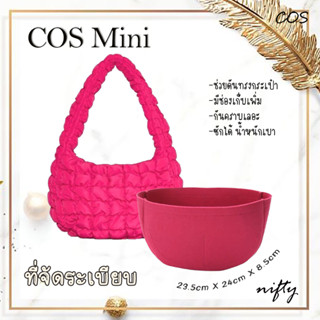 พร้อมส่ง จัดระเบียบกระเป๋า ดันทรงกระเป๋า Cos Mini