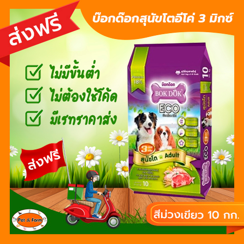 Bok Dok บ๊อกด๊อก อาหารสุนัขโต 3 mix ECO สีม่วงเขียว รวมรส 3 สี ขนาด 10 กก. [ส่งฟรีไม่ต้องใช้โค้ด!!]