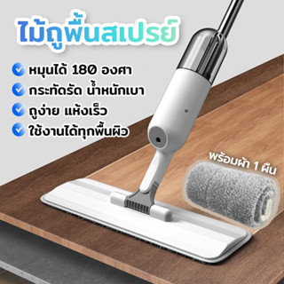 ไม้ถูพื้นเเบบฉีดสเปรย์ ไม้ถูพื้น SPRAY MOP แถมฟรี​!! ผ้าม็อบ 1 ผืน