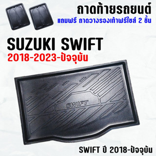 ถาดท้ายรถ SWIFT 2018-2023-ปัจจุบัน ถาดท้าย SUZUKI SWIFT(18-23) ถาดพลาสติกเข้ารูป ถาดท้ายรถยนต์ ตรงรุ่น