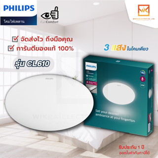 PHILIPS โคมไฟเพดานกลม 3 แสงในโคมเดียว พร้อมรีโมท ฟิลิปส์ LED Ceiling Braid CL610 AIO 24W โคมไฟเพดาน