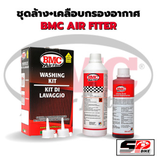 ชุดล้าง+เคลือบกรองอากาศ BMC AIR FITER (made in Italy)