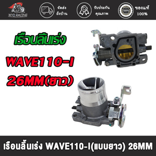 wyd.racing  เรือนลิ้นเร่ง WAVE110-I 26MM  27MM  29MM ยาว/29MM ปากสั้น รับประกันจูนนิ่งทุกตัว เนื้องานสวย ใช้งานได้ดี