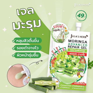 ☘️Julas Herb Moringa Advanced Repair Gel จุฬาเฮิร์บ มอรินก้า แอดวานซ์ รีแพร์ เจลมะรุม บำรุงผิวหน้า (8g./ซอง)