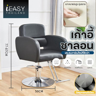 IEASY ฟังก์ชั่นหลากหลาย เก้าอี้ตัดผม หนัง pu ไส้ฟองน้ำ ฐานสแตนเลส หมุนได้ 360° ปรับความสูง